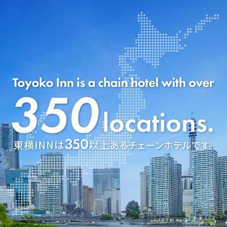 博多口站前东横酒店 福岡 外观 照片